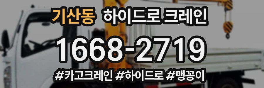 기산동 하이드로 크레인