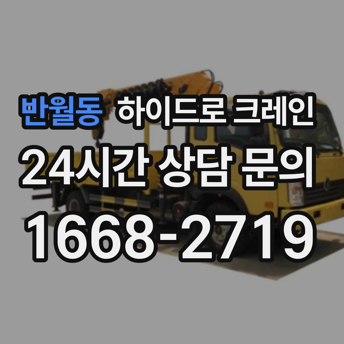 반월동 하이드로 크레인