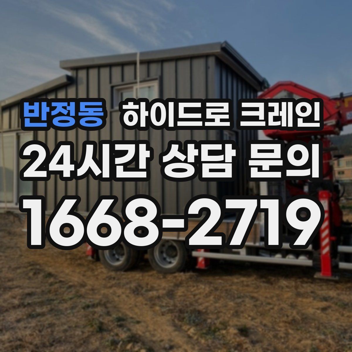 반정동 하이드로 크레인 고중량 작업에서 위험을 줄이는 방법