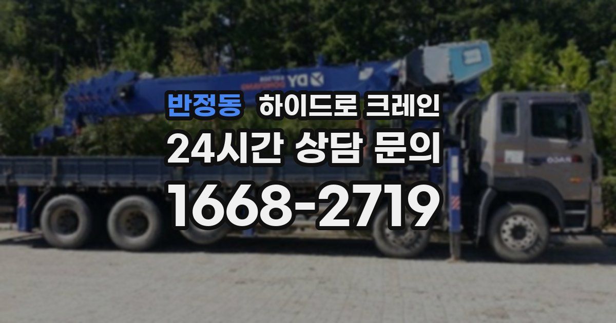 반정동 하이드로 크레인