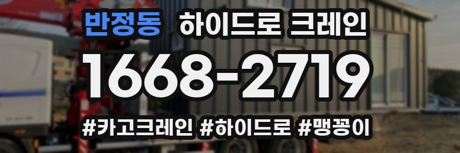 반정동 하이드로 크레인