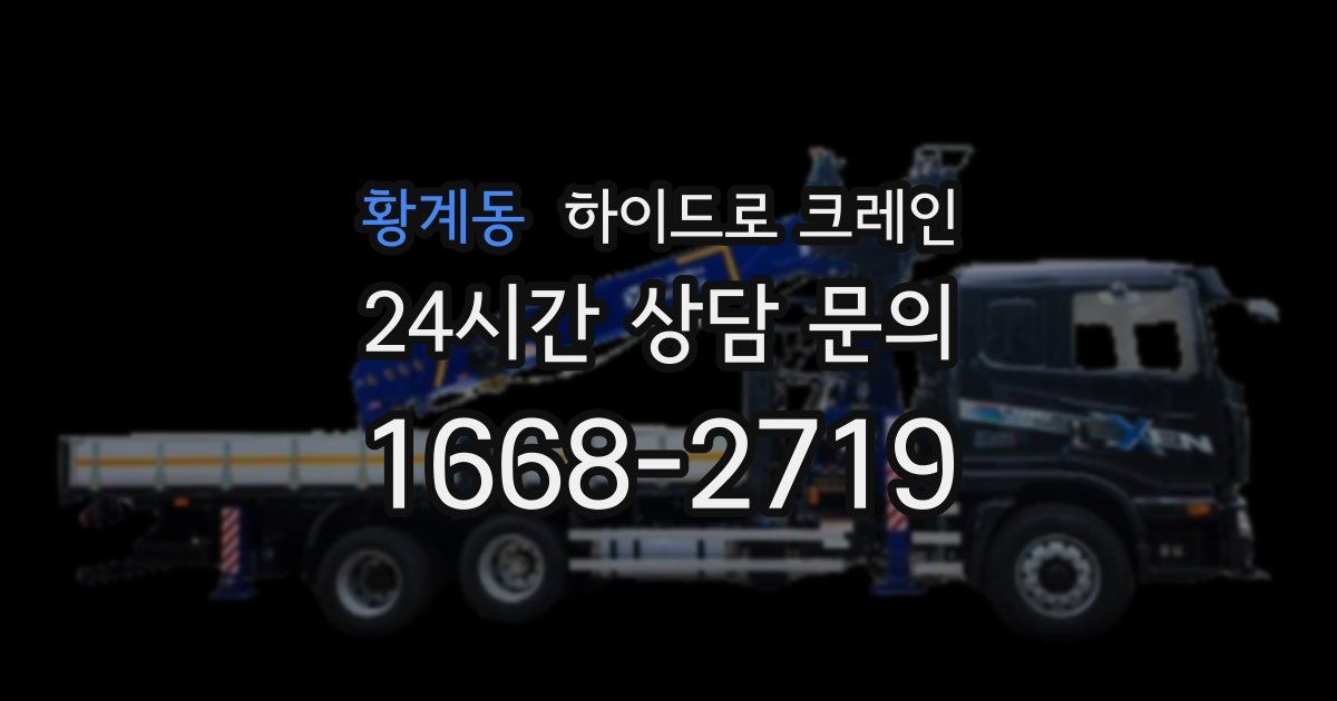 황계동 하이드로 크레인