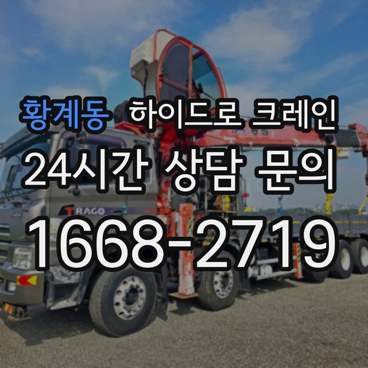 황계동 하이드로 크레인