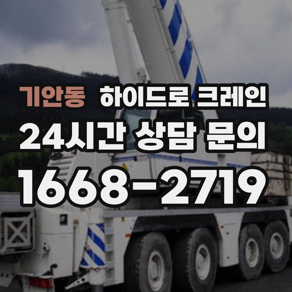 기안동 하이드로 크레인 차단기 출입 현장 진입로 폭과 높이 체크 포인트