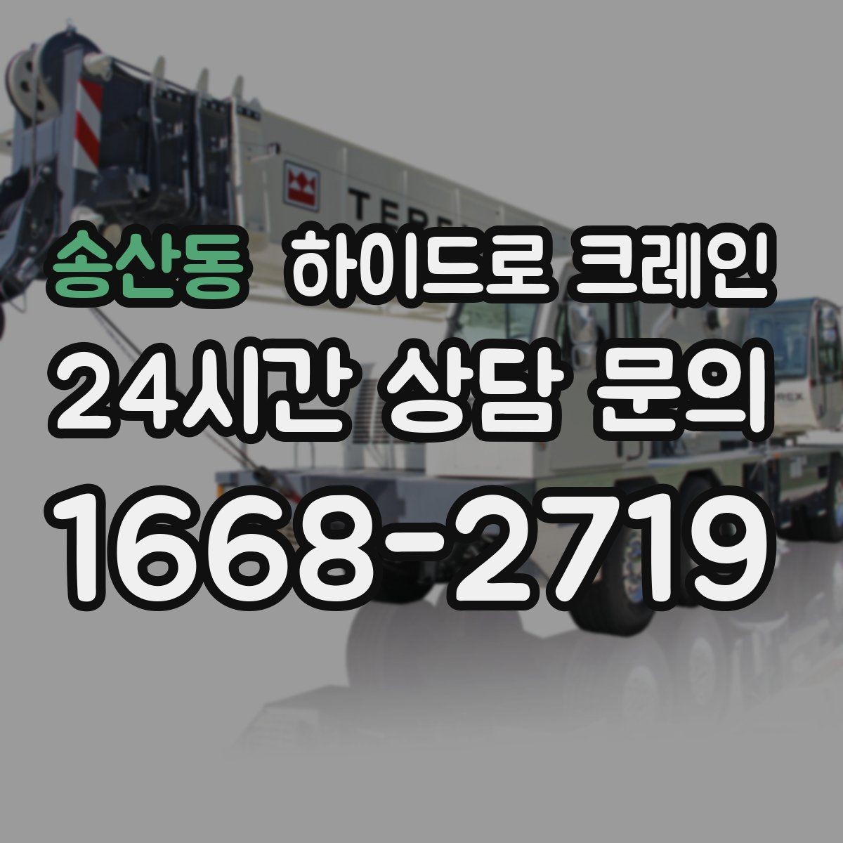 송산동 하이드로 크레인 간판 프레임 고정과 거치 위치를 미리 정해야 하는 이유