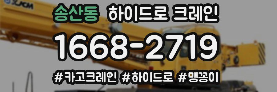 송산동 하이드로 크레인