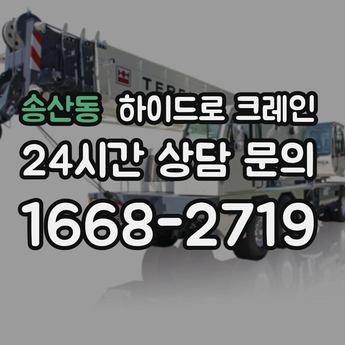 송산동 하이드로 크레인