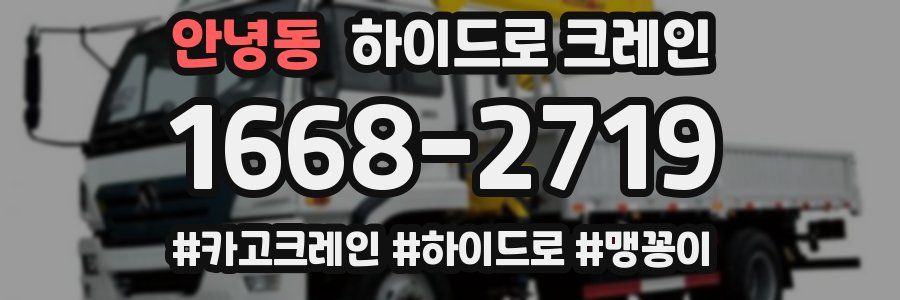 안녕동 하이드로 크레인