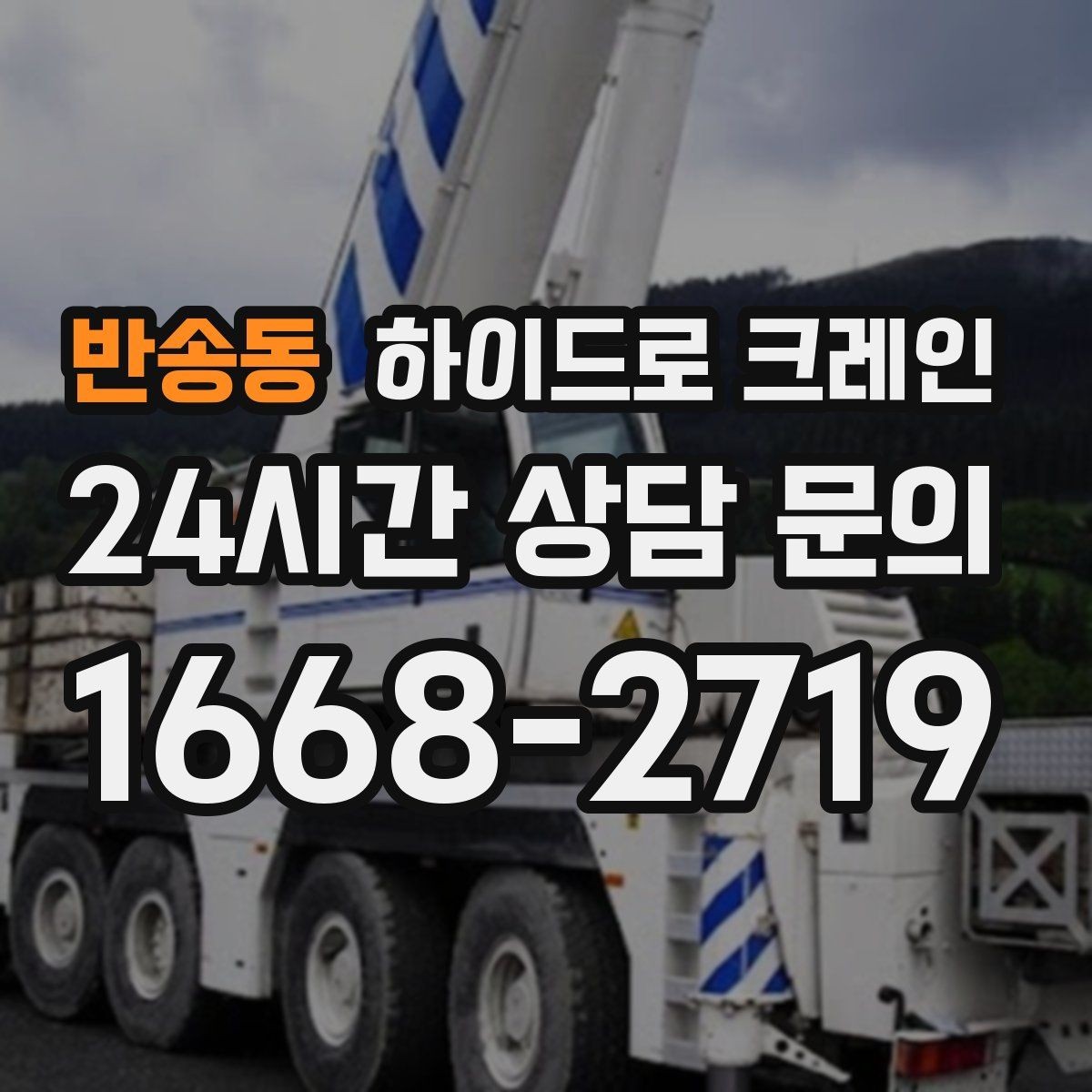 반송동 하이드로 크레인 현장 조건에 맞는 톤수 선택 방법