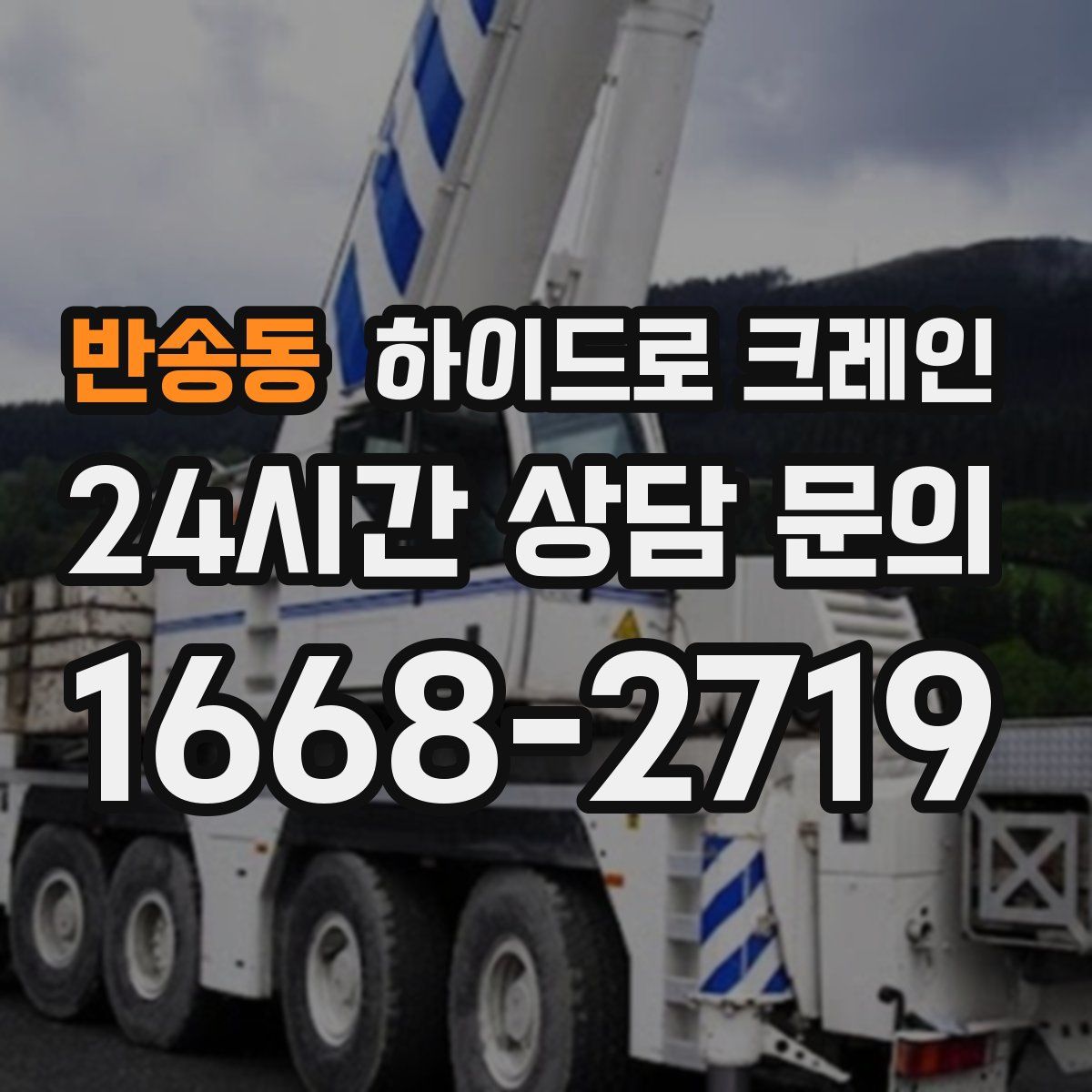 반송동 하이드로 크레인