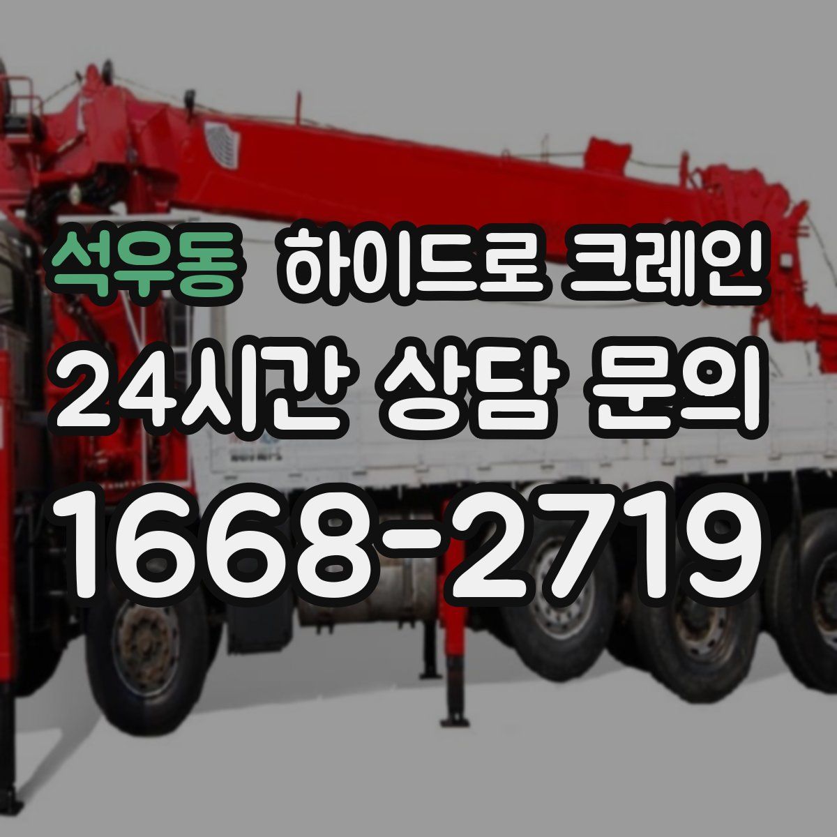 석우동 하이드로 크레인