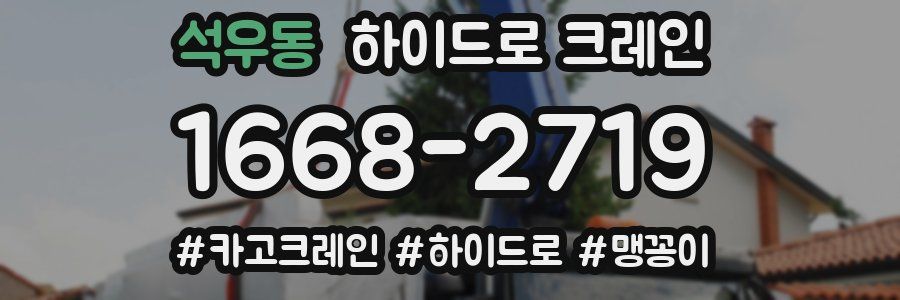 석우동 하이드로 크레인