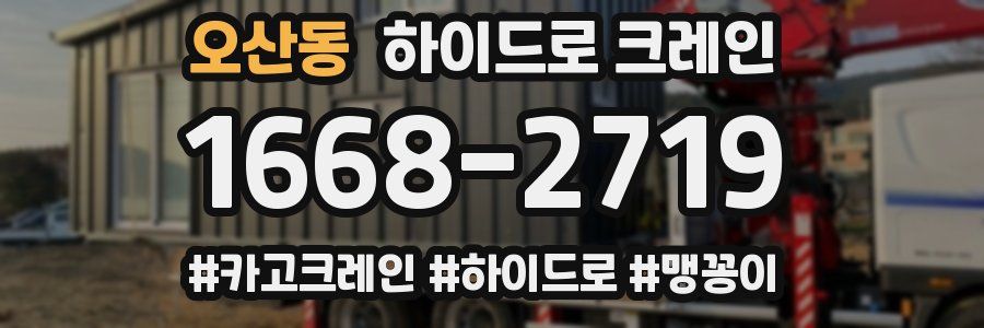 오산동 하이드로 크레인