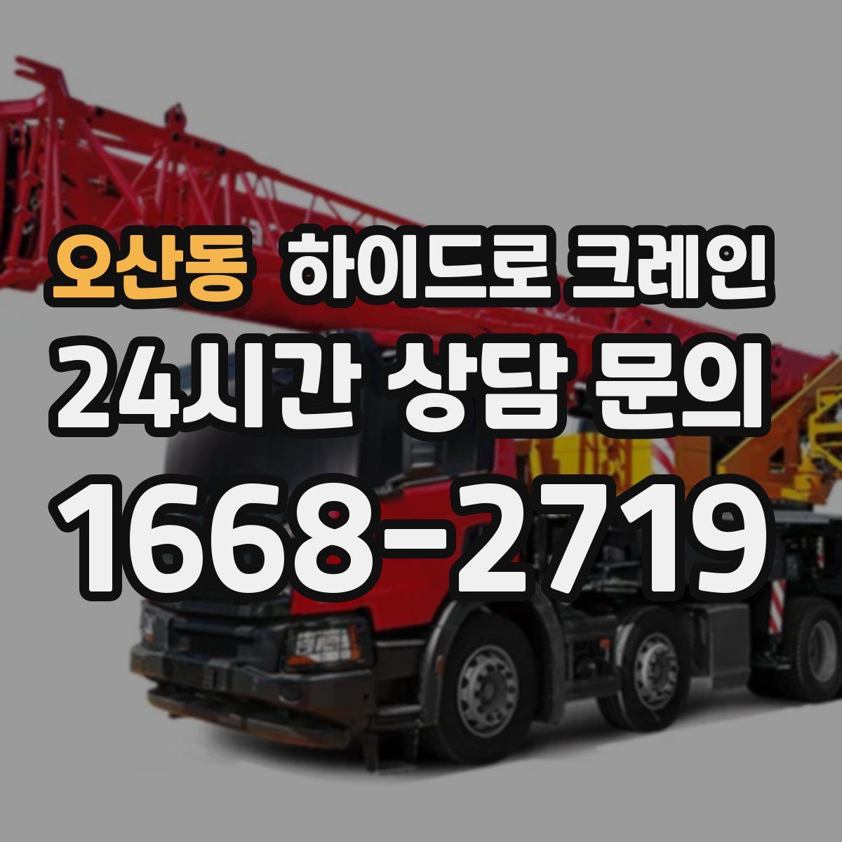 오산동 하이드로 크레인