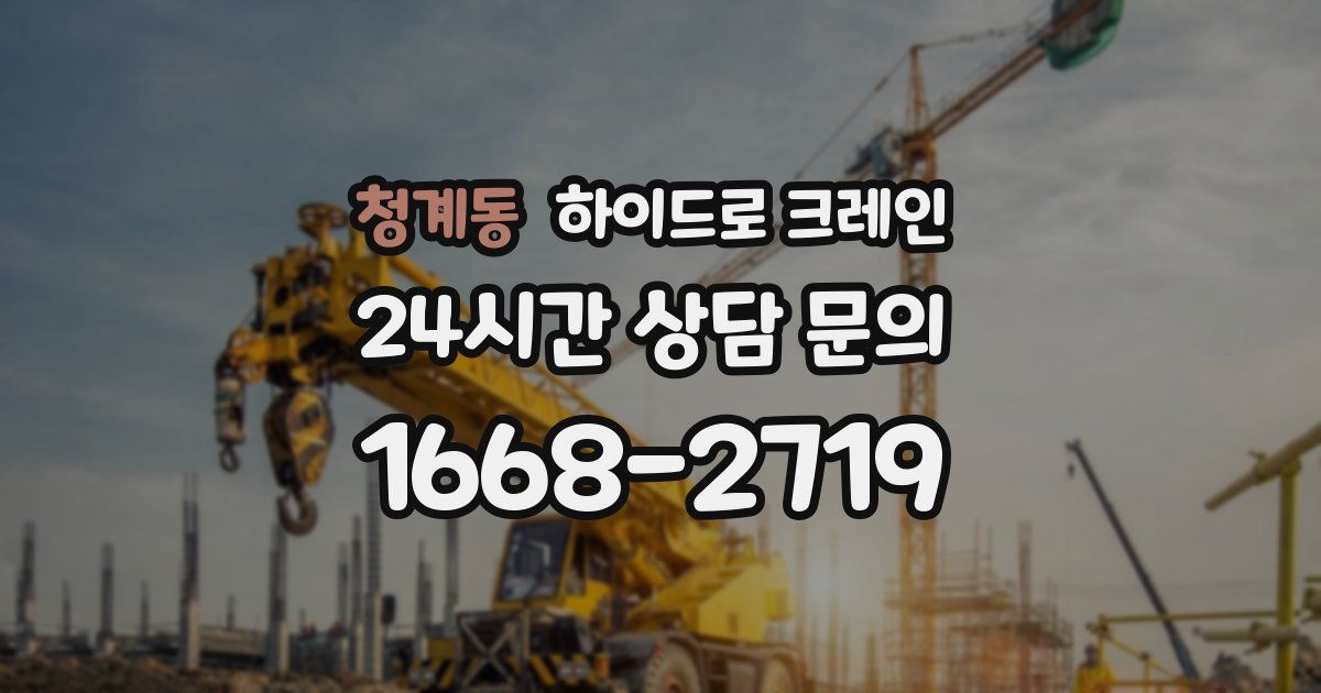 청계동 하이드로 크레인