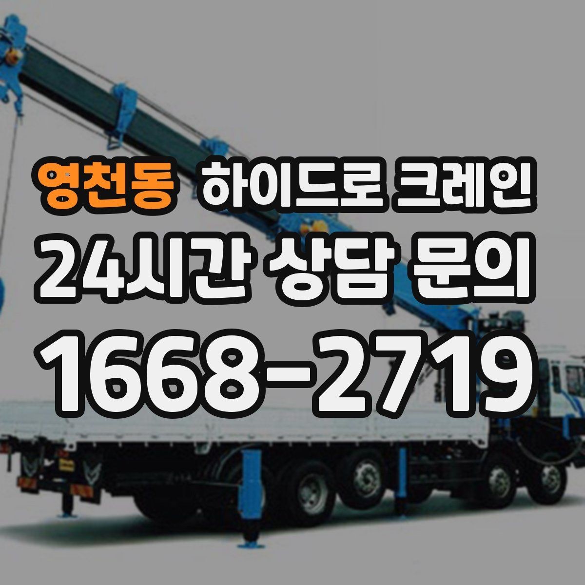 영천동 하이드로 크레인 안전모·안전화 착용이 필수인 이유
