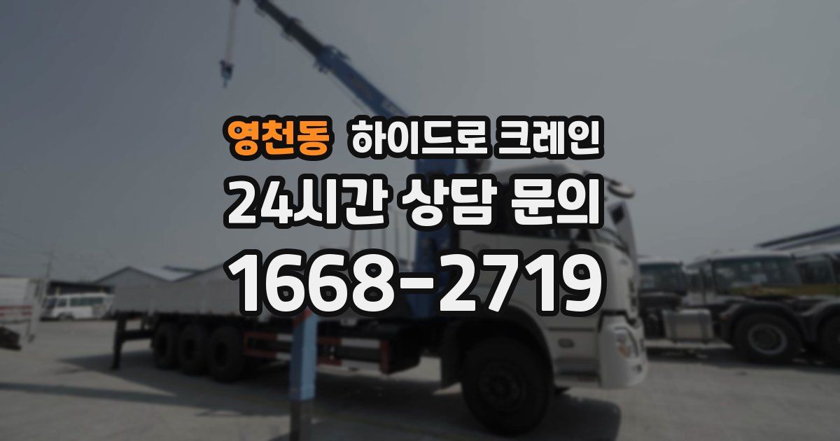 영천동 하이드로 크레인