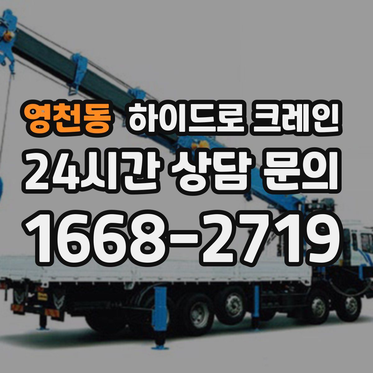 영천동 하이드로 크레인