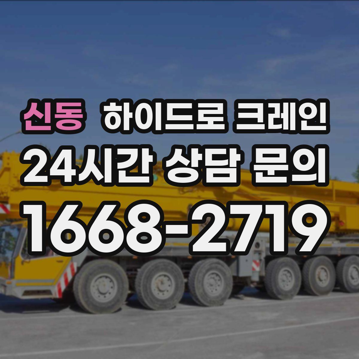 신동 하이드로 크레인