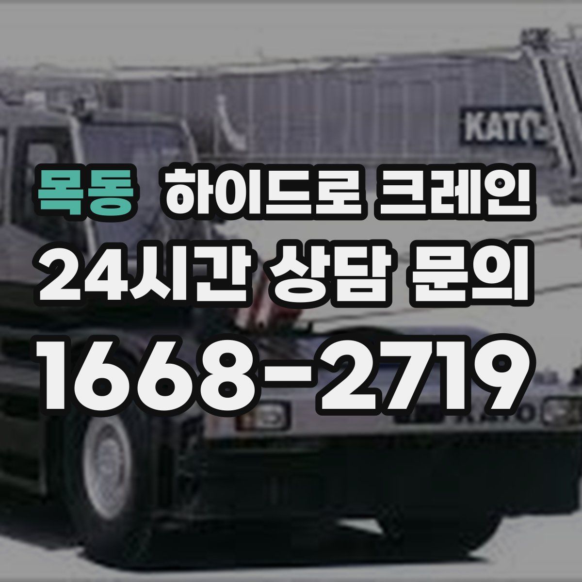 목동 하이드로 크레인