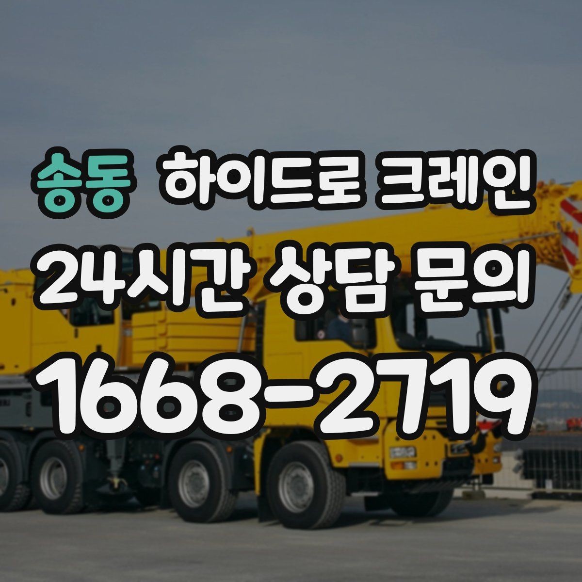 송동 하이드로 크레인 눈 오는 날 현장 작업 전 현장 사진으로 견적 정확히 받기
