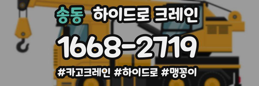 송동 하이드로 크레인