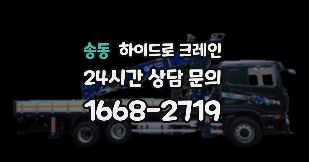 송동 하이드로 크레인