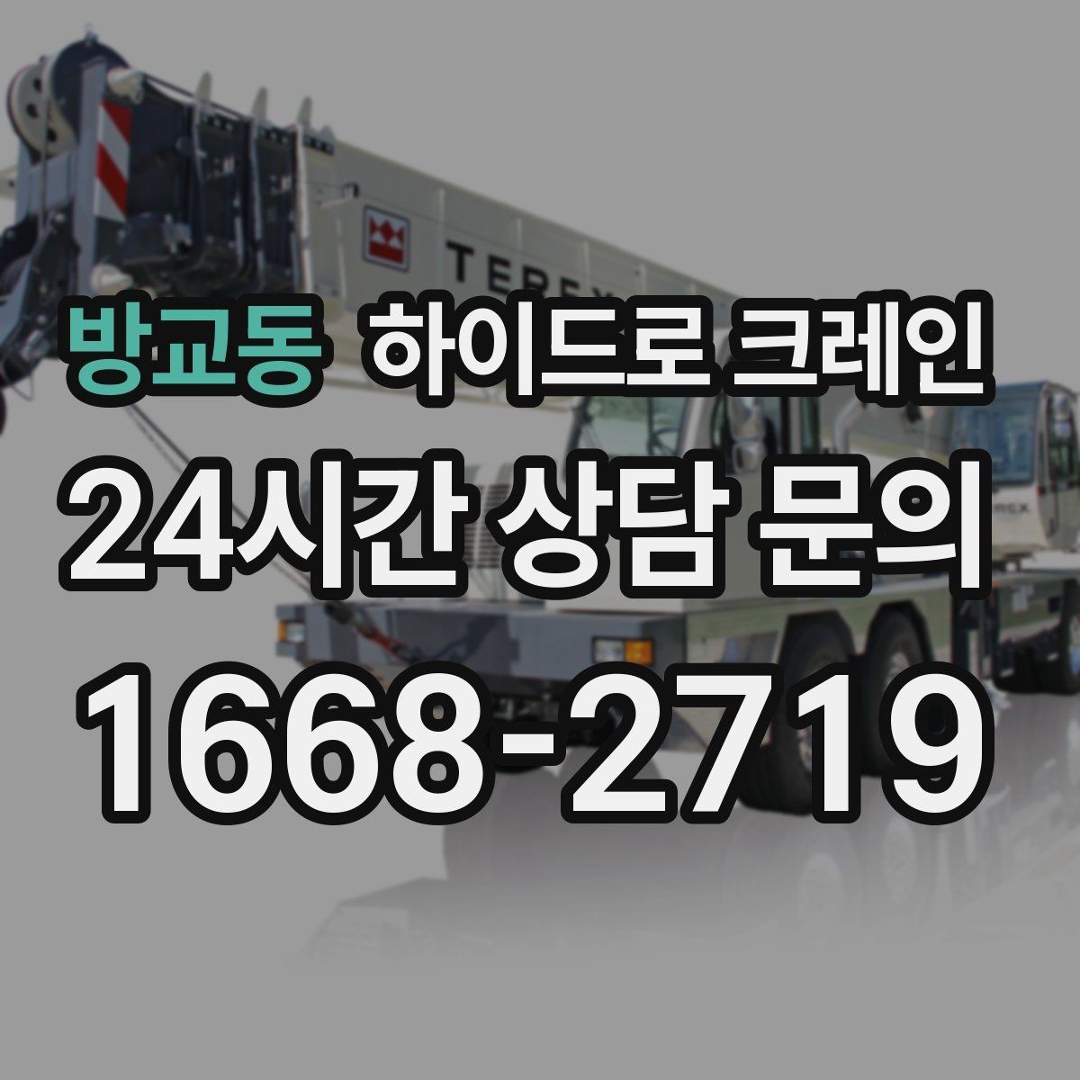 방교동 하이드로 크레인 톤수보다 중요한 작업 반경을 먼저 보는 이유