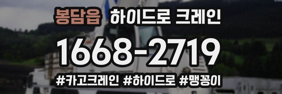 봉담읍 하이드로 크레인