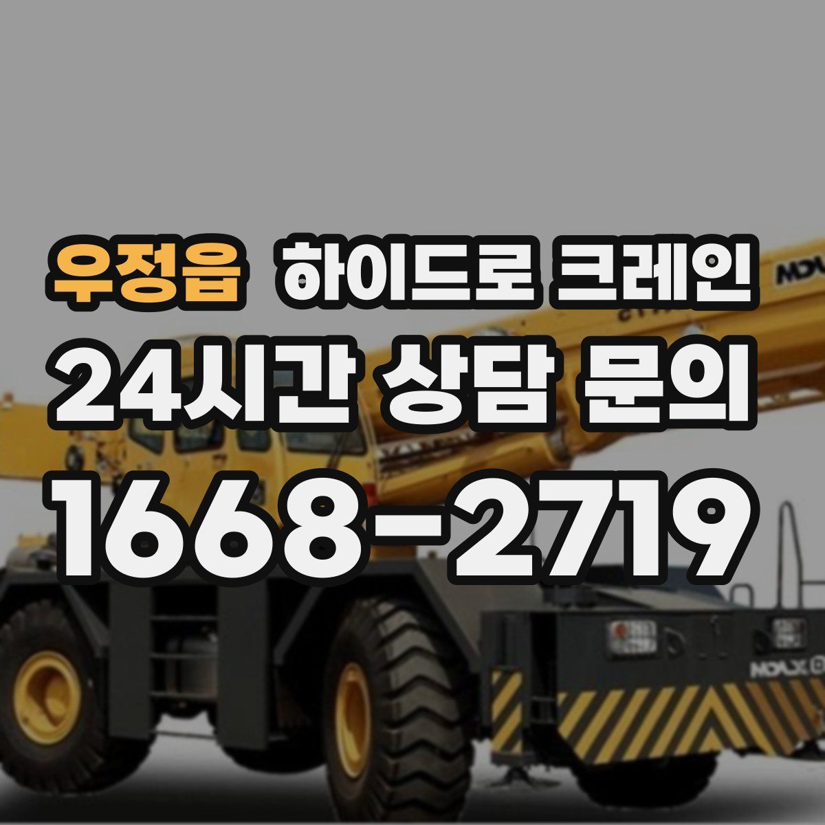 우정읍 하이드로 크레인