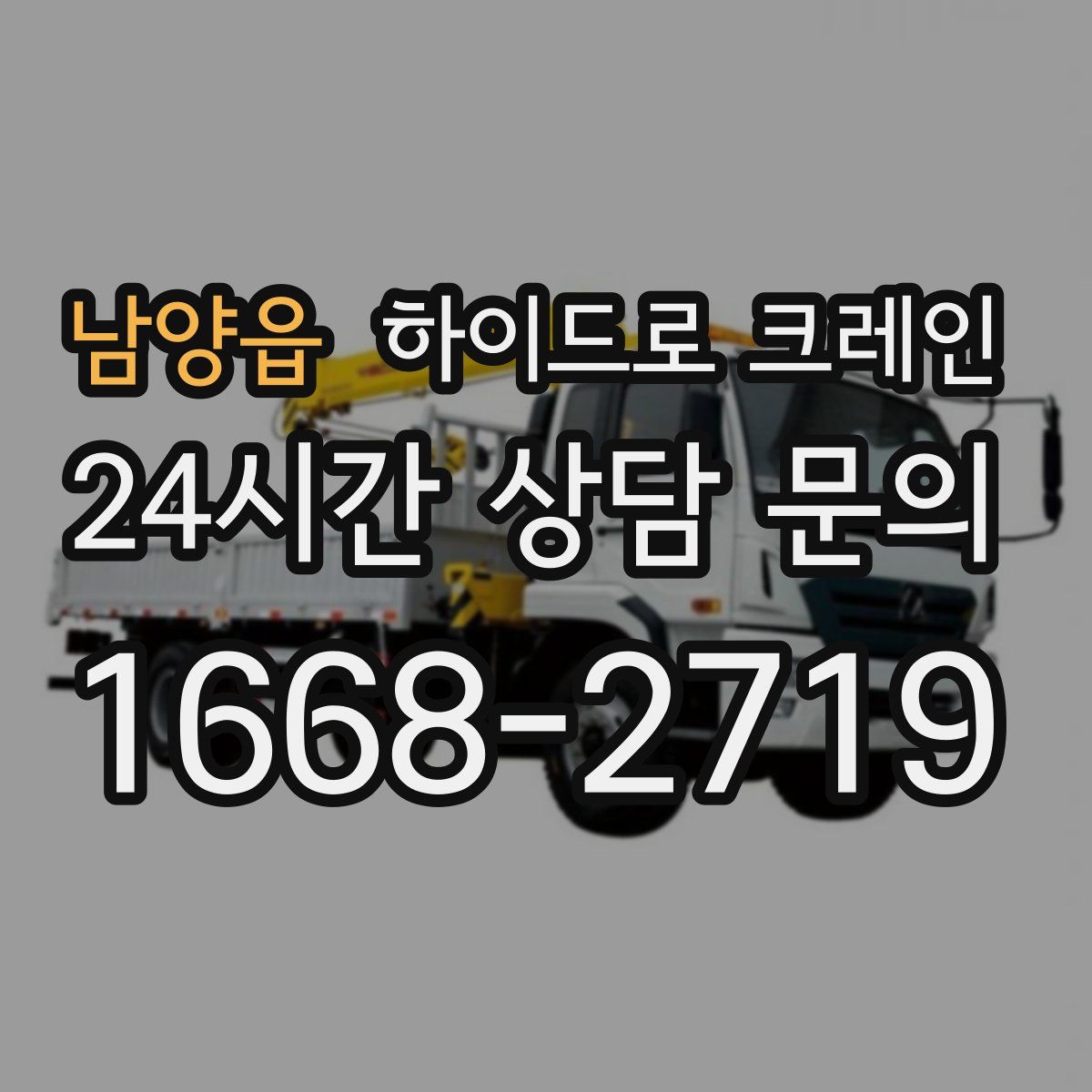 남양읍 하이드로 크레인