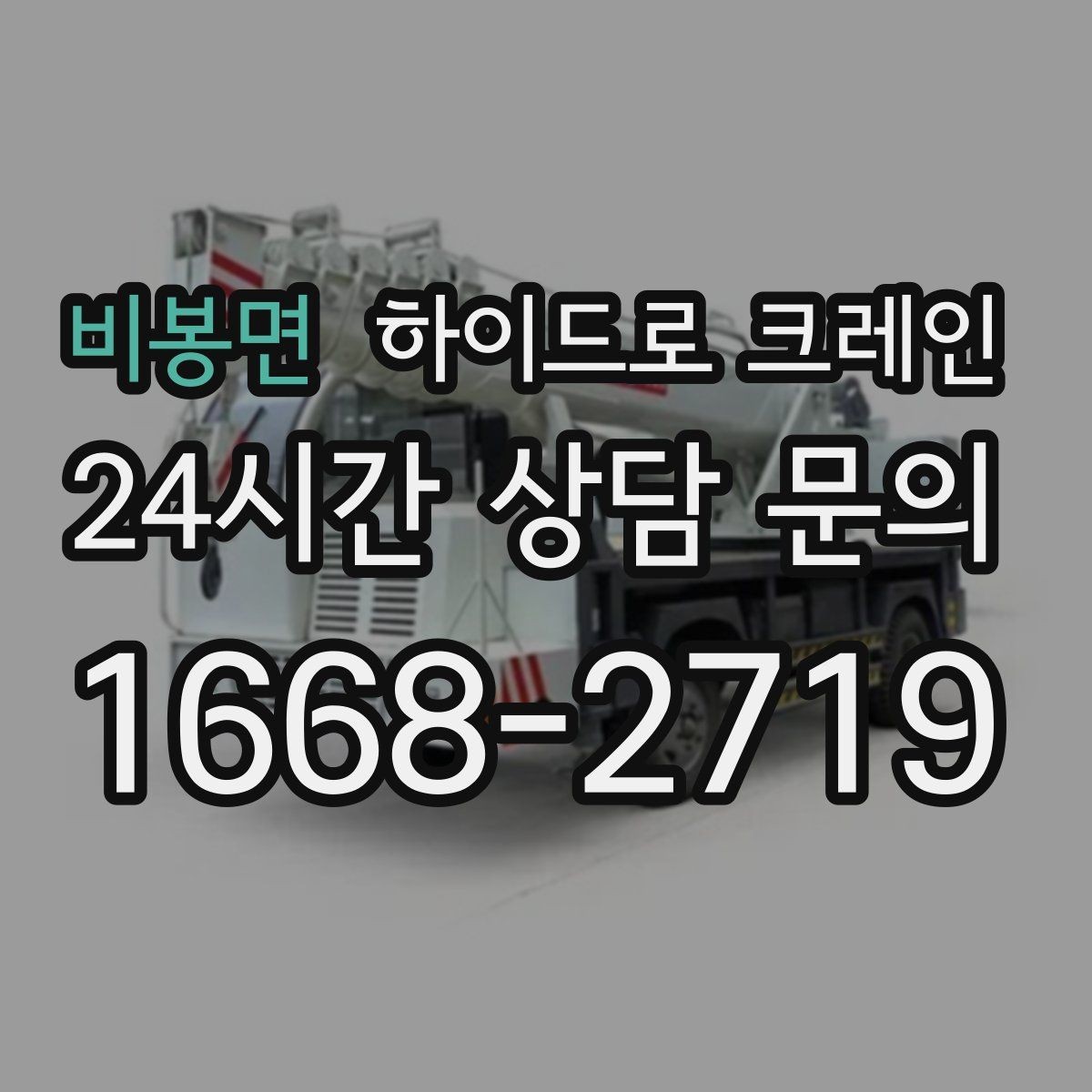 비봉면 하이드로 크레인 지붕 자재 2층 3층으로 올릴 때 반경 계산 포인트