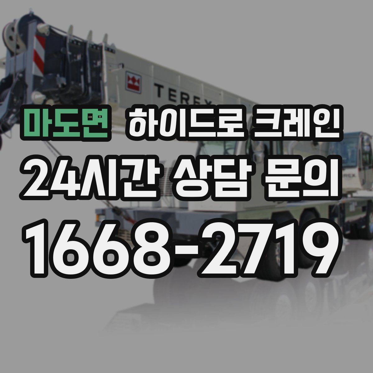 마도면 하이드로 크레인 배관 자재 상차·하차가 많은 현장