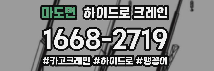 마도면 하이드로 크레인