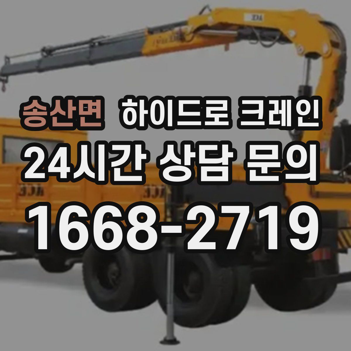 송산면 하이드로 크레인