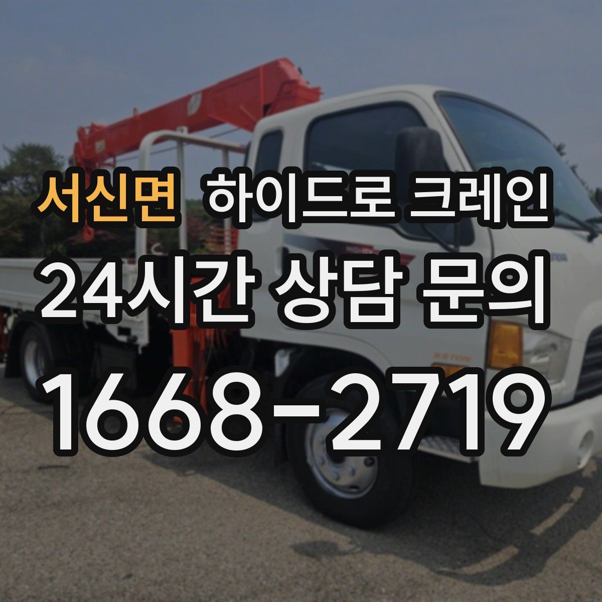 서신면 하이드로 크레인