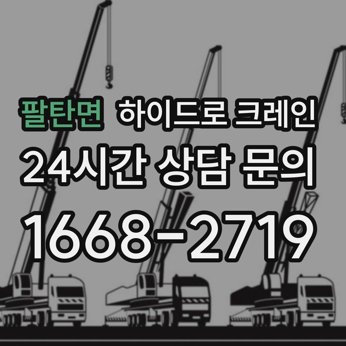 팔탄면 하이드로 크레인 아웃트리거 공간 부족 현장 진입로 폭과 높이 체크 포인트