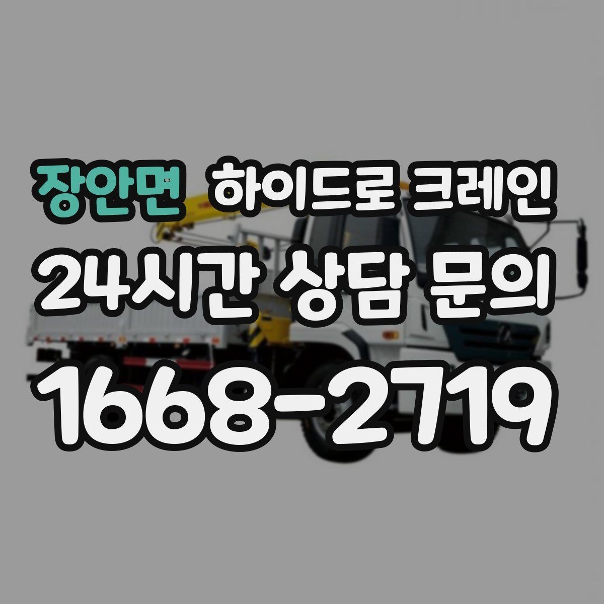 장안면 하이드로 크레인 장비 반입 동선이 짧을 때 효율적인 선택