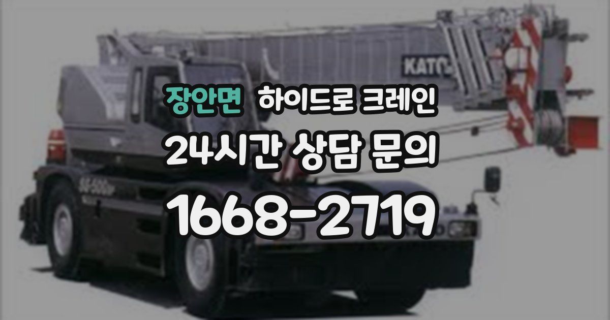 장안면 하이드로 크레인