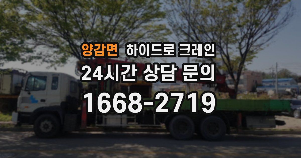 양감면 하이드로 크레인