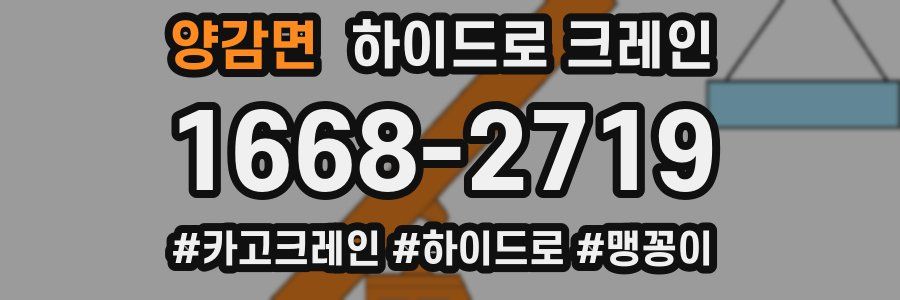 양감면 하이드로 크레인