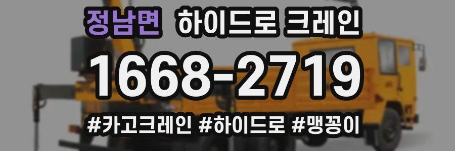 정남면 하이드로 크레인