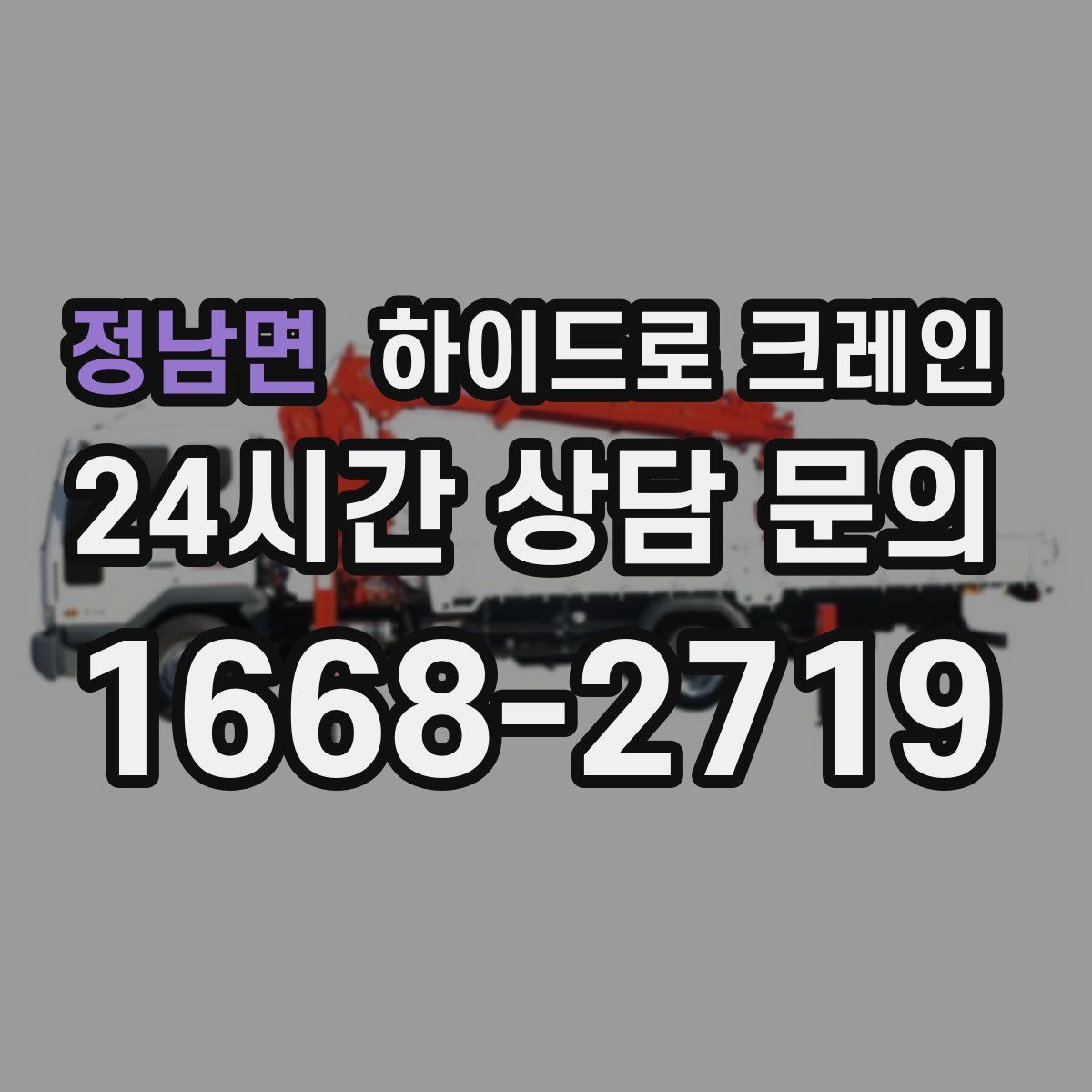 정남면 하이드로 크레인