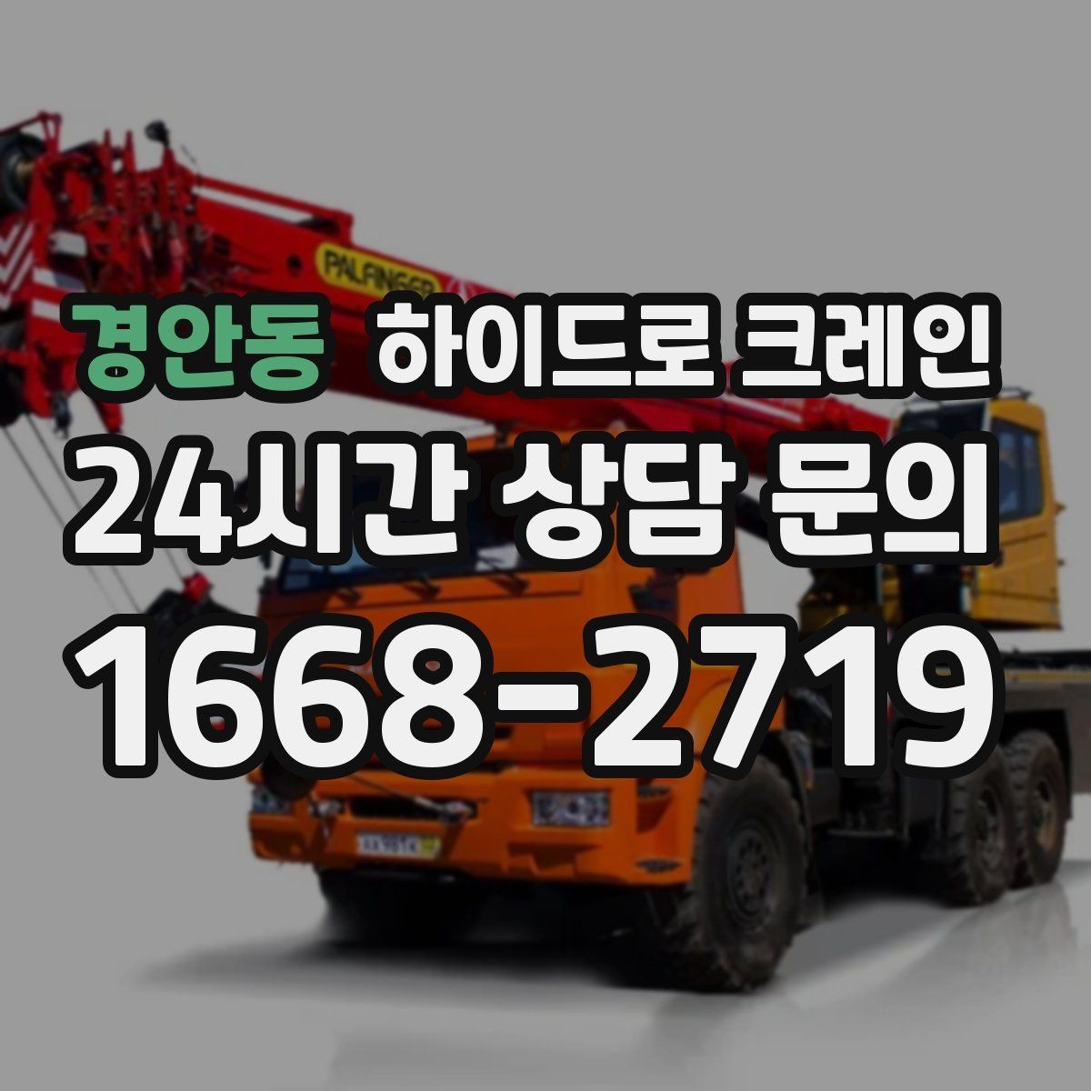 경안동 하이드로 크레인 팔레트 화물 상차 하차를 깔끔하게 진행하는 방법