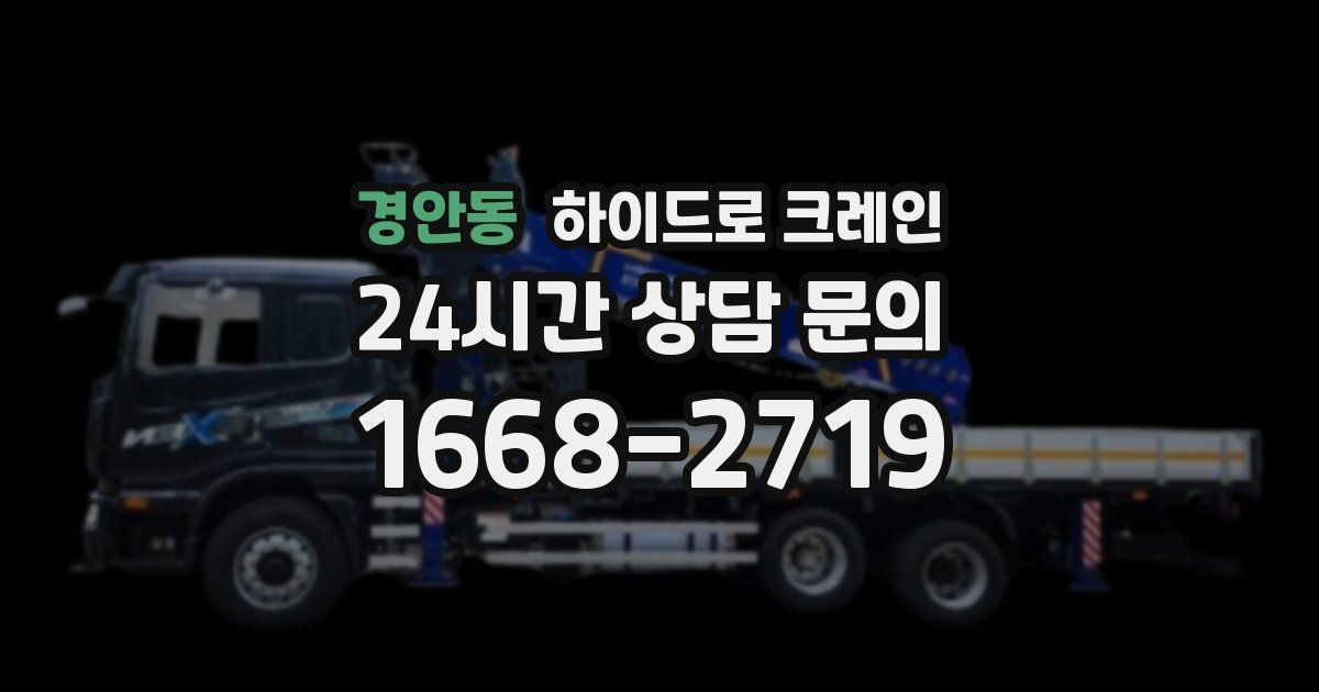 경안동 하이드로 크레인