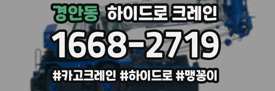 경안동 하이드로 크레인