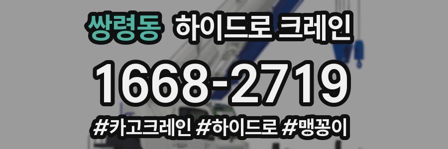 쌍령동 하이드로 크레인