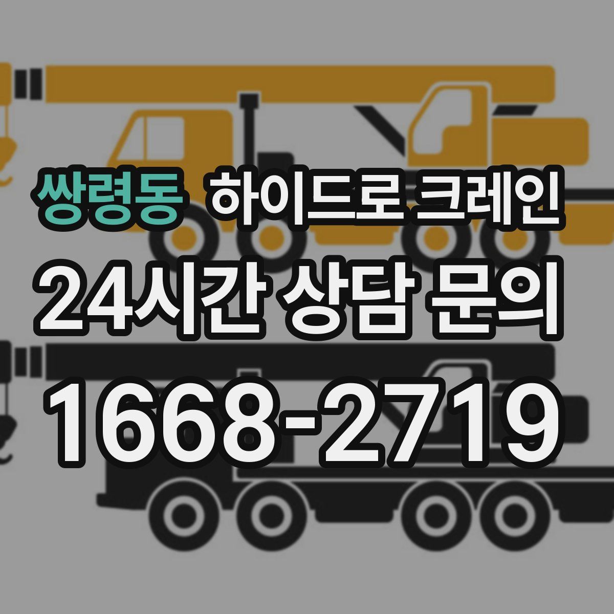 쌍령동 하이드로 크레인