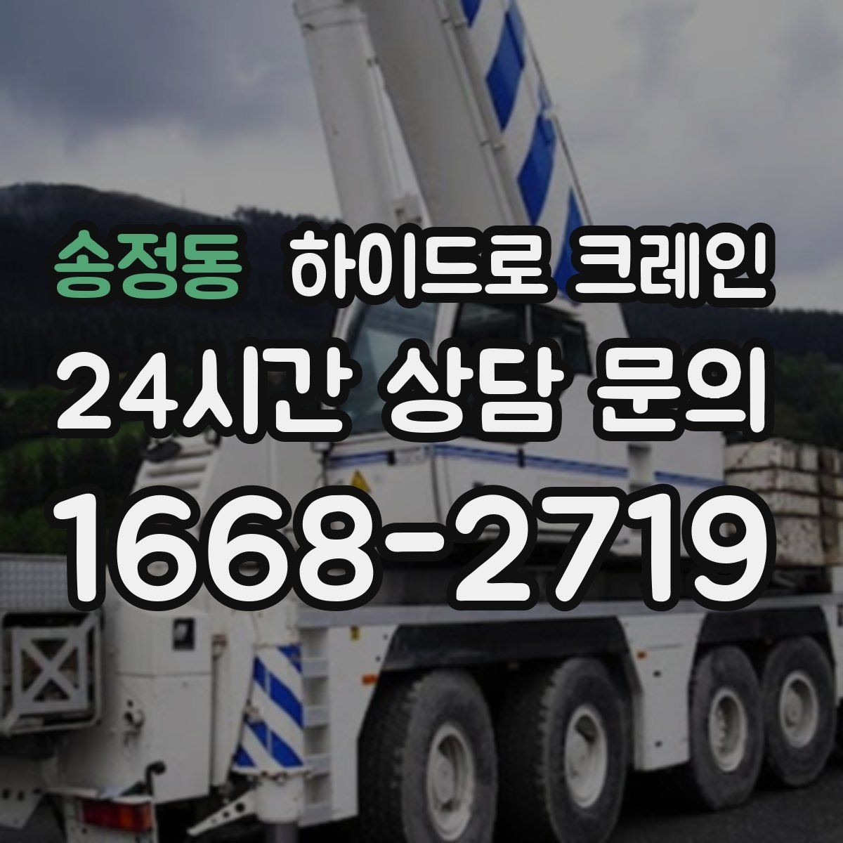 송정동 하이드로 크레인 서버랙 실내 반입 전 문폭과 높이 확인 포인트