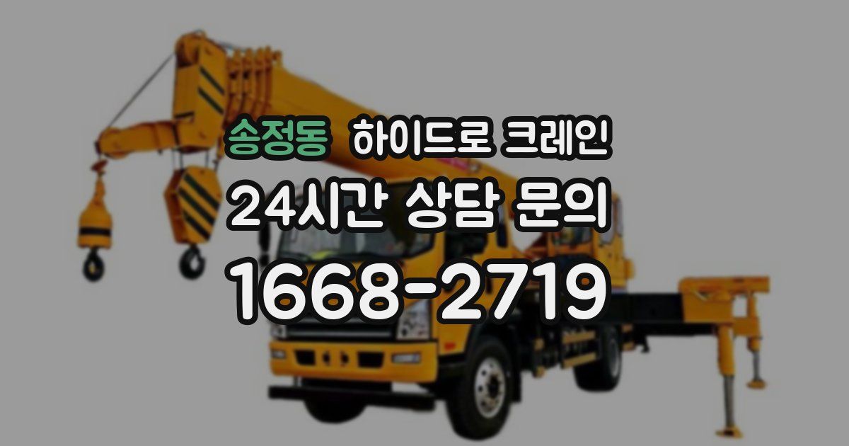 송정동 하이드로 크레인